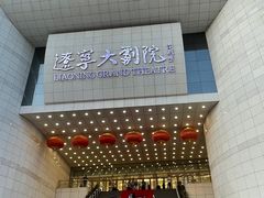 -辽宁大剧院