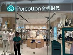 -Purcotton全棉时代(SM新生活广场店)