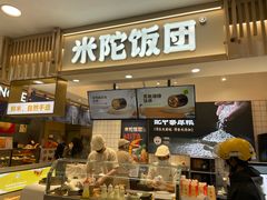 -米陀饭团(中华广场店)