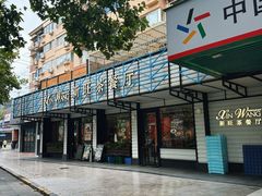-新旺茶餐厅·早餐·夜宵(仙霞店)
