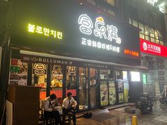 -富乐满韩国正宗炸鸡韩国料理(虹泉路店)