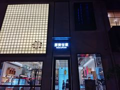 门面-原麦世家(府琛大厦店)