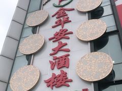 门面-金华安大酒楼·老牌潮菜·粤式茶点(东方国际店)