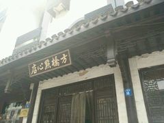 android_upload_pic-方桥点心店(易发城店)