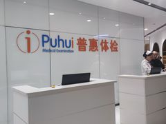 -普惠体检中心(咸阳体检中心)