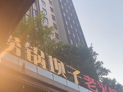 -捞锅坝子老火锅(汽博中心店)