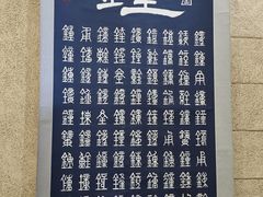 -大钟寺古钟博物馆