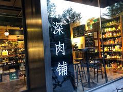 门面-羽深肉铺 Steak & Wine