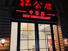 -民国红公馆(总统府店)