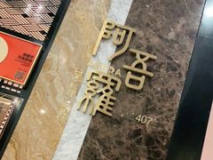 -阿吾罗日本料理(K11艺术中心店)
