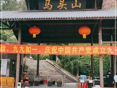 -马头山