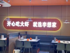 -李想大虾(江北天街店)