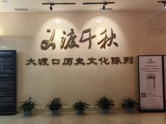 -大渡口博物馆