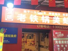 门面-鸿顺老铁锅美蛙鱼府(解放碑店)