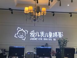 点击看大图 -爱儿美儿童摄影(朝阳公园店)