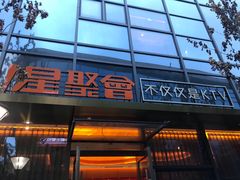 -星聚会KTV(苏州尹山湖歌林公园店)