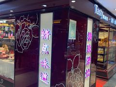 门面-精点味道(大连商场店)