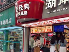 -黑色经典臭豆腐·湖南特产(坡子街特产局店)