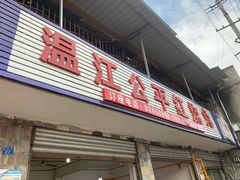 门面-温江公平红烧兔(总店)