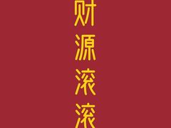 -阿旺潮牛尚品潮汕牛肉火锅(台儿庄路店)