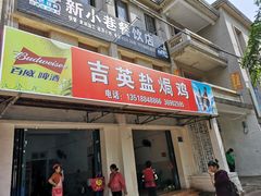 门面-吉英盐焗鸡(文中路店)