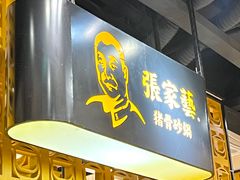 门面-张家砂锅(桐乡濮院宏苑路店)