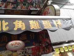 门面-利强记北角鸡蛋仔(弥敦道店 )