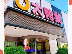 门面-大鸭梨(天通西苑店)