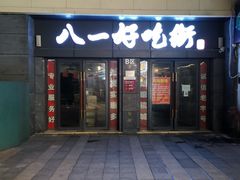 门面-八一路好吃街(雨田商务大厦店)