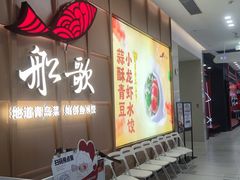 -船歌·鱼水饺青岛菜(金狮广场店)
