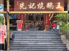 门面-先记烧鹅王·本地粤菜(福永店)