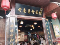 -老南昌粉面馆(绳金塔店)