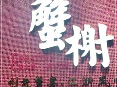 -蟹榭(静安寺晶品商场店)