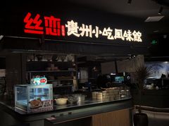 -丝恋丝娃娃(逸天城国贸店)