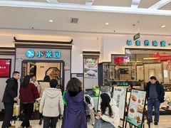 -小菜园新徽菜(阜阳颍州万达店)
