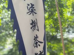 -听香·678茶铺(猛追湾店)