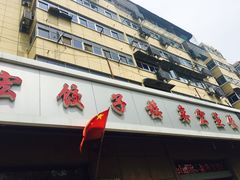 -奕宏饺子楼(朱庄小区店)
