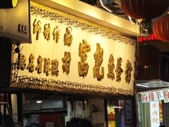 -富记鱼蛋粉(西村店)