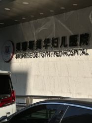 -杭州贝瑞斯美华妇儿医院·早孕·产检·儿科