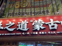 -羊之道草原味道清真餐厅(番禺店)