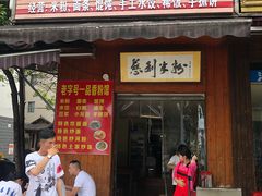 门面-一品香粉馆(官黎路店)