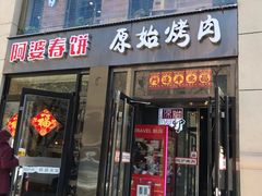 门面-原始泥炉烤肉(总店)