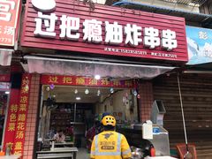 门面-乐山过把瘾油炸串串(河滨丽苑店)