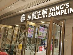-小杨生煎(白玉兰广场店)
