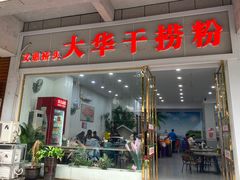 -文惠桥头大华干捞粉
