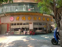 门面-老福合沟无米粿甜汤粿品店
