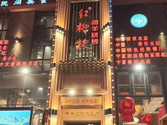 -红柳枝滩羊烧烤·非遗