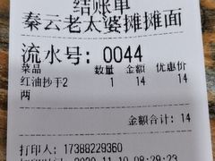 -秦云老太婆摊摊面(园博园店)