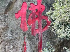 -大慈岩风景区