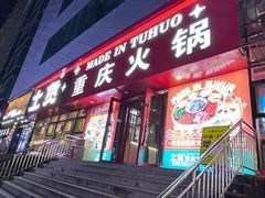 -山悦里 山野·鲜火锅(罗斯福广场店)